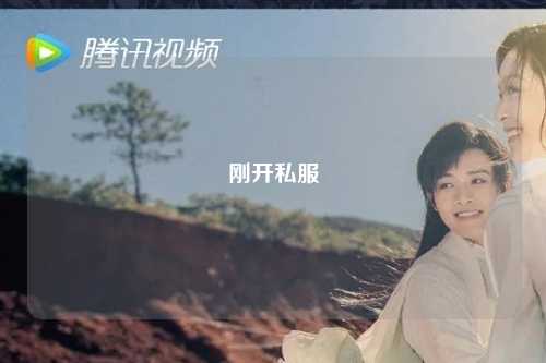 刚开私服